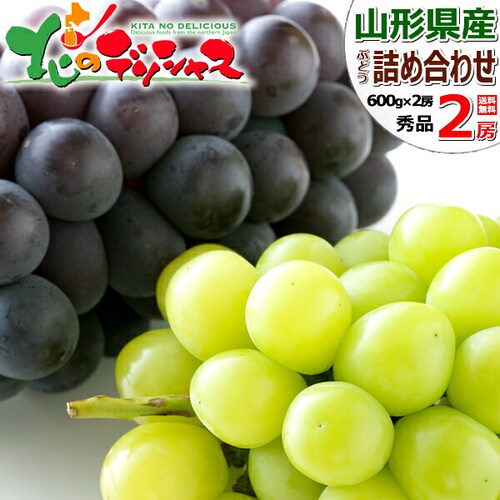 【予約】山形県産 ぶどう シャイン&ピオーネ 2房 (秀品/各600g×1) ブドウ ギフト 贈り物 お取り寄せ_0