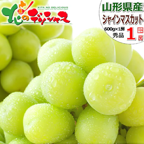 【予約】山形県産 ぶどう シャインマスカット 1房 (秀品/600g×1房) 葡萄 ブドウ ギフト 贈り物 お取り寄せ_0