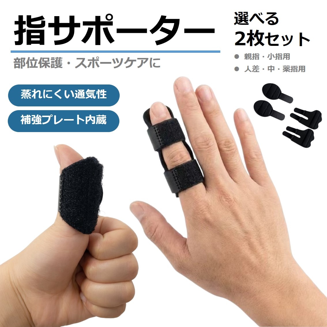指サポーター 親指/小指用 2枚セット 大人用 プレート内蔵 指 関節