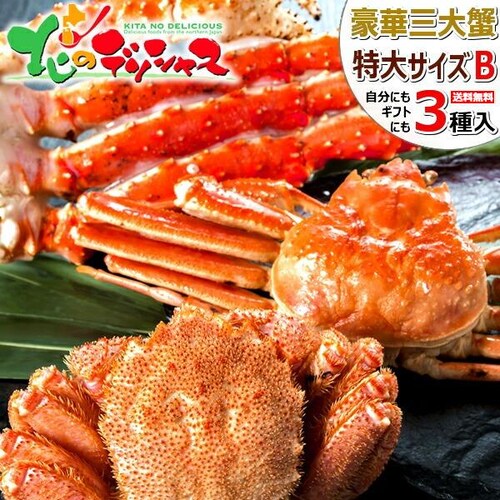 カニ 北海道 三大蟹セット B (毛ガニ650g/タラバ脚1kg/ズワイ950g) 特撰 海鮮 ギフト かに お取り寄せ【代引き不可】_0