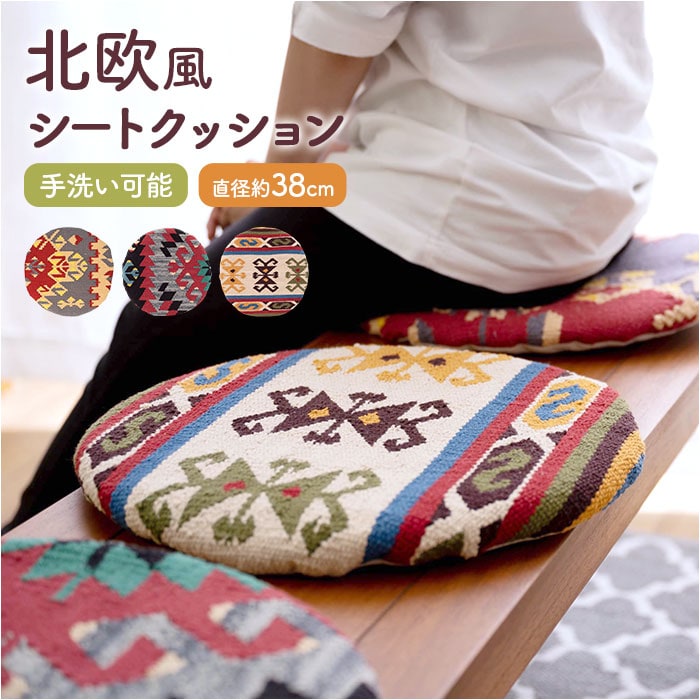 シートクッション 通販 座布団 チェアパッド キリムシートクッション
