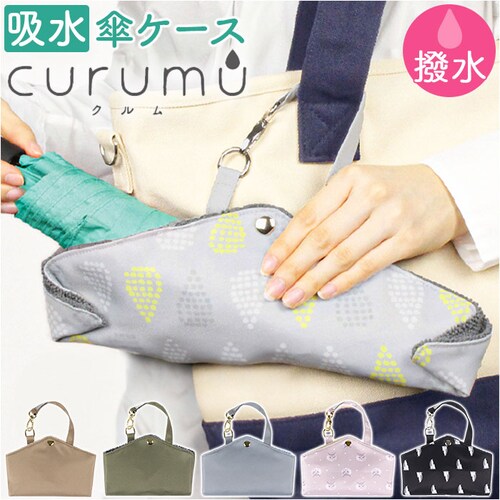 折りたたみ傘 ケース 吸水 通販 折り畳み傘 カバー 傘ポーチ 折りたたみ傘ケース 折り畳み傘ケース 折りたたみ傘カバー 折り畳み傘カバー 傘ケース 折りたたみ 傘カバー 折り畳み コンパクト cur_0