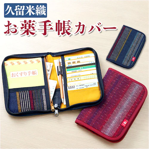 保険証 診察券 お薬手帳 ケース 通販 久留米織 お薬手帳カバー 診察券入れ お薬手帳ケース 保険証ケース 診察券ケース ポーチ おしゃれ かわいい 大容量 敬老の日 母の日 父の日 贈り物 ギフト _0