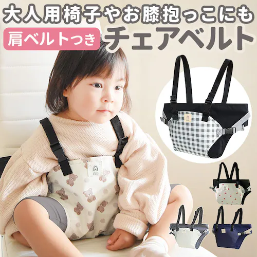 クマ チェアベルト ベビー 通販 チェアーベルト 椅子 ベルト 赤ちゃん ホールド 肩ベルト付き イス 固定 安全 お食事 離乳食 外食 お出かけ お手入れ 簡単 ギフト 出産祝い_0