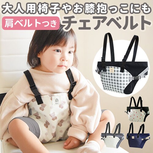 チェアベルト ベビー 通販 チェアーベルト 椅子 ベルト 赤ちゃん ホールド 肩ベルト付き イス 固定 安全 お食事 離乳食 外食 お出かけ お手入れ 簡単 ギフト 出産祝い【代引き不可】_0