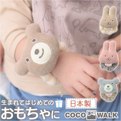 ラトル 赤ちゃん りんりん ガラガラ 通販 日本製 リストガラガラ 手首 おもちゃ ファーストトイ ココウォーク cocowalk 女の子 男の子 綿 コットン 出産祝い ギフト 贈り物 かわいい お_0