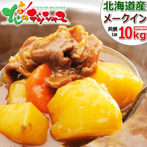 【出荷中】北海道産 じゃがいも メークイン 10kg (JA共撰/常温便) ジャガイモ 北海道 お取り寄せ【代引き不可】_0