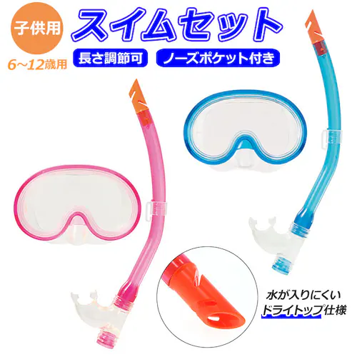 シュノーケル セット 通販 シュノーケルセット スイムセット ジュニア シュノーケル セット 子供 子ども こども キッズ マスク スノーケル 排水弁付き 水遊び YD581 ブルー ピンク_0