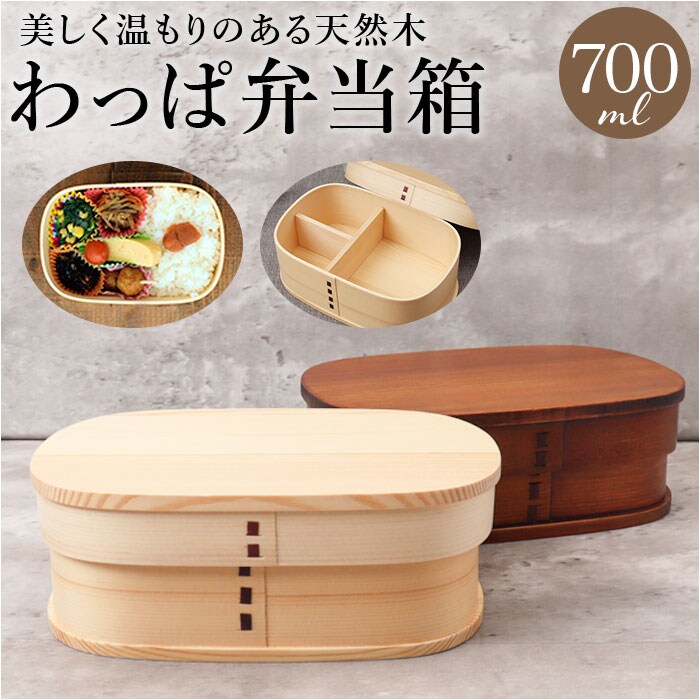 ナチュラル わっぱ弁当箱 700ml 通販 曲げわっぱ弁当箱 まげわっぱ