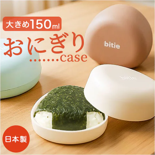 おにぎりケース 大きめ 通販 日本製 おむすびケース おにぎり ケース 弁当箱 お弁当箱 ランチボックス 1段 一段 ハードケース かわいい シンプル 子供 子ども こども 大人 女性 遠足 運動会 _0