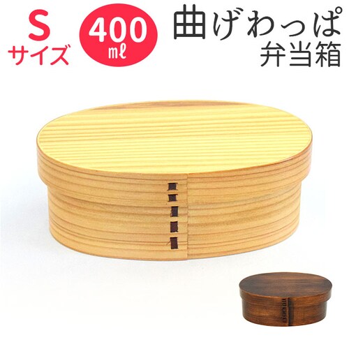 弁当箱 曲げわっぱ S 通販 曲げわっぱ弁当箱 約 400ml まげわっぱ お弁当箱 わっぱ ランチボックス 仕切り 女子 子ども こども 1段 キッズ バンド ゴムバンド付き おしゃれ キッチン か_0
