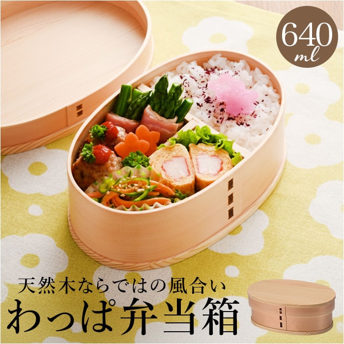 ブラウン 曲げわっぱ 弁当箱 640ml 通販 わっぱ弁当箱 お弁当箱 わっぱ