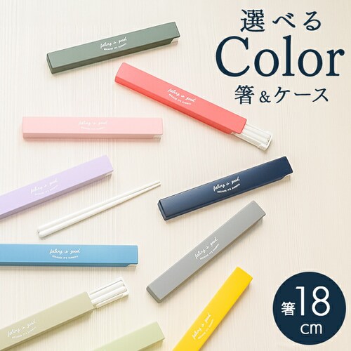お弁当 箸セット 通販 日本製 お箸セット 箸 セット お弁当用 カトラリーセット ランチ 弁当用箸 携帯用箸 お箸 18cm ケース付き スライドケース カトラリー 大人 高校生 中学生 おしゃれ _0