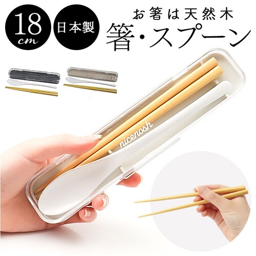箸 スプーン セット 大人 通販 日本製 コンビセット お箸セット お箸 おはし マイ箸 18cm 携帯用カトラリー 弁当用箸 弁当用カトラリー ランチ お弁当 遠足 レディース メンズ 女子 男子 _0