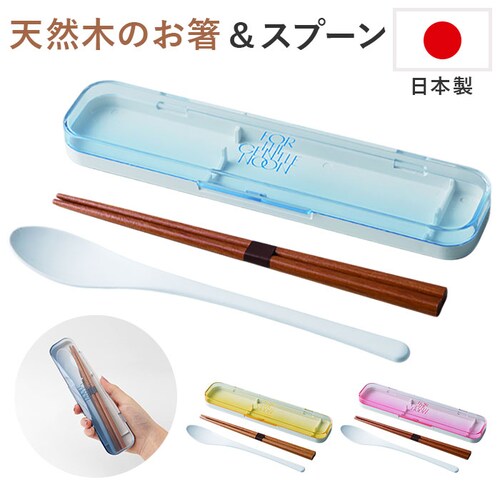 コンビセット 箸 スプーン 通販 日本製 弁当用箸 お弁当用箸 お箸セット マイ箸 おはし お箸スプーンセット大人 はしスプーンセット 箸スプーン ケース 大人 中学生 小学生 女の子 男の子 遠足 _0