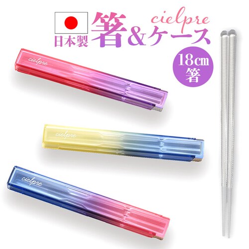 お弁当 箸セット 通販 日本製 お箸セット カトラリーセット ランチ 箸 セット お弁当用 弁当用箸 携帯用箸 お箸 18cm ケース付き スライドケース カトラリー 大人 高校生 中学生 おしゃれ _0