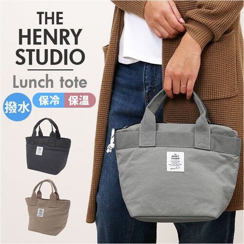 ヘンリースタジオ ランチトート 通販 ランチバッグ お弁当袋 THE HENRY STUDIO 保冷バッグ 保冷バック 保冷トートバッグ 弁当箱入れ ランチトートバッグ 保冷 バッグ 大きめ 撥水加工_0