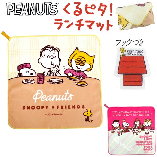 ランチマット おしゃれ 通販 日本製 スヌーピーくるピタランチマット ランチクロス ランチョンマット 約35× 35cm お弁当包み お弁当袋 弁当袋 ランチバッグ ハンカチ キャラクター ミニタオル_0