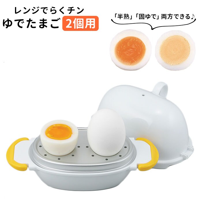 2個用 ゆでたまご 電子レンジ 通販 2個用 レンジでらくチン ゆで卵