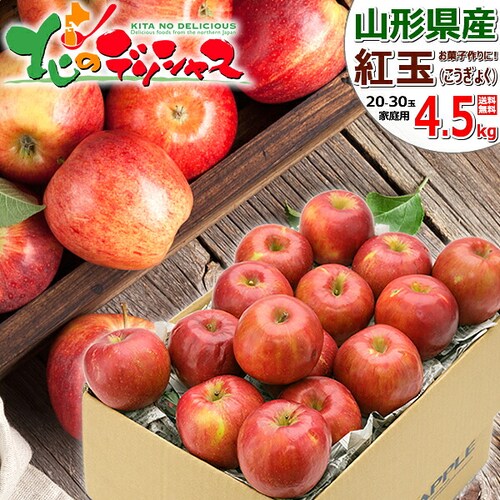 【出荷間近】山形県産 ご家庭用 りんご 紅玉 4.5kg (訳あり/20玉〜30玉入り) 訳あり りんご 林檎 自宅用 家庭用 おうち用 果物 フルーツ 山形県 産地直送 お取り寄せ_0