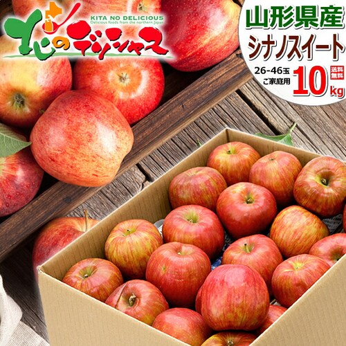 【出荷中】山形県産 ご家庭用 りんご シナノスイート 10kg (訳あり/26玉〜46玉入り) 秋の味覚 リンゴ 林檎 訳あり ご自宅用 果物 フルーツ 山形県 お取り寄せ_0