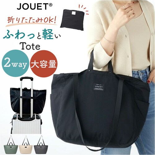jouet ジョエット トートバッグ J6682 通販 ふわかる 2wayトート トートバック 肩掛け レディース エコバッグ 鞄 バッグ バック ファスナー付き かばん かわいい おしゃれ レディー_0