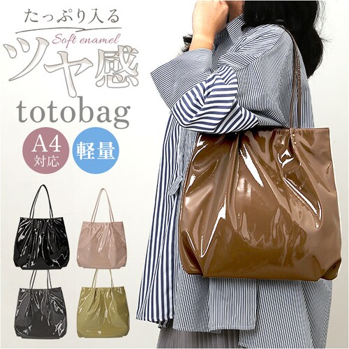 トートバッグ レディース きれいめ A4 通販 トートバック トート バッグ エナメルバッグ 肩掛けバッグ 肩掛けカバン 大きめ 通勤 通学 大容量 大人可愛い 大人 女性 ソフトエナメル 軽量 軽い_0