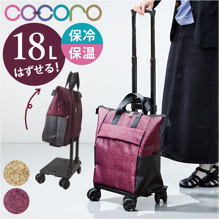 cocoro コ コロ ショッピング カート 通販 ショッピングカート お