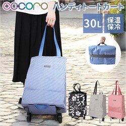 cocoro �V���b�s���O�J�[�g �ʔ� �V���b�s���O �J�[�g �܂肽���݃J�[�g �L�����[�o�b�O �܂��݃J�[�g �G�R�o�b�O ���b�v �R �R�� �������J�[�g �y�� �y�� �L�����[�J�[�g ������� �R���p�N�g �ۉ��ۗ� 30L