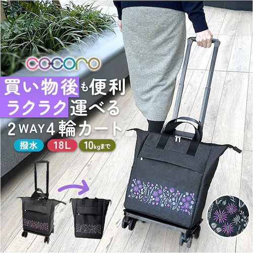cocoro コ・コロ カート お買い物 4輪 2way 通販 お買い物カート ショッピングカート キャリーカート キャリーバッグ キャリーバック 買い物 買物 上品 刺繍 撥水 ポケット 使いやすい_0