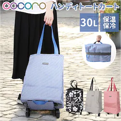 cocoro �V���b�s���O�J�[�g �ʔ� �V���b�s���O �J�[�g �܂肽���݃J�[�g �L�����[�o�b�O �܂��݃J�[�g �G�R�o�b�O ���b�v �R �R�� �������J�[�g �y�� �y�� �L�����[�J�[�g ������� �R���p�N�g �ۉ��ۗ� 30L