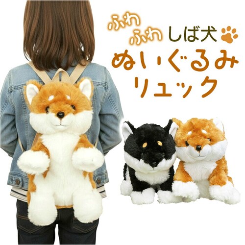 ぬいぐるみリュック 通販 リュック リュックサック デイパック キッズリュック ぬいぐるみ キッズ 子ども 子供 こども いぬ イヌ 犬 かわいい 可愛い 女の子 男の子 おねだり シバちゃん ふわふ_0