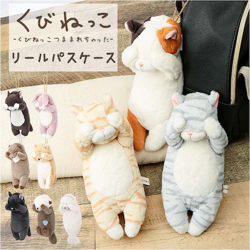 パスケース リール付き ぬいぐるみ 通販 定期入れ パスポーチ カード ホルダー カードケース カードホルダー リール ストラップ ICカード キーホルダー 伸びる やわらかい くびねっこ アニマル _0