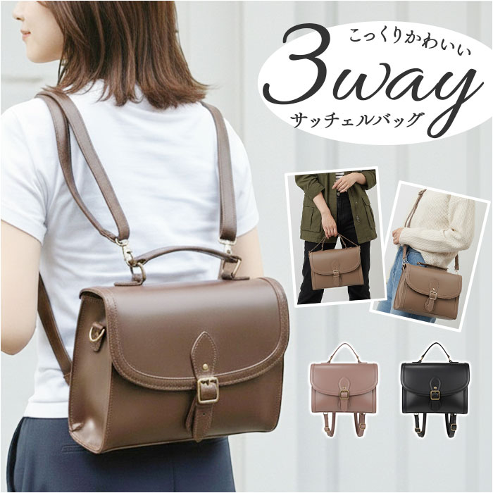 BEIGE サッチェルバッグ 3way 通販 Sunny Side サニーサイド TL-5607