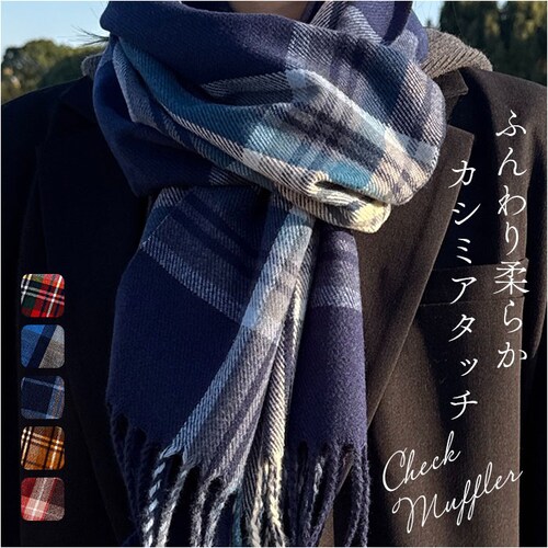 マフラー レディース 大きめ 柔らかい 通販 ストール 大判 大判ストール チェック柄 チェックマフラー フリンジマフラー えりまき 襟巻き 衿巻き ボリューム ふわふわ 女性 女子 高校生 女子高生_0