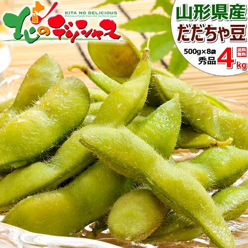 【出荷中】山形県産 枝豆 だだちゃ豆 4kg (秀品/500gx8袋) えだまめ ギフト 贈り物 残暑見舞い ご家庭用 山形 野菜 グルメ お取り寄せ_0