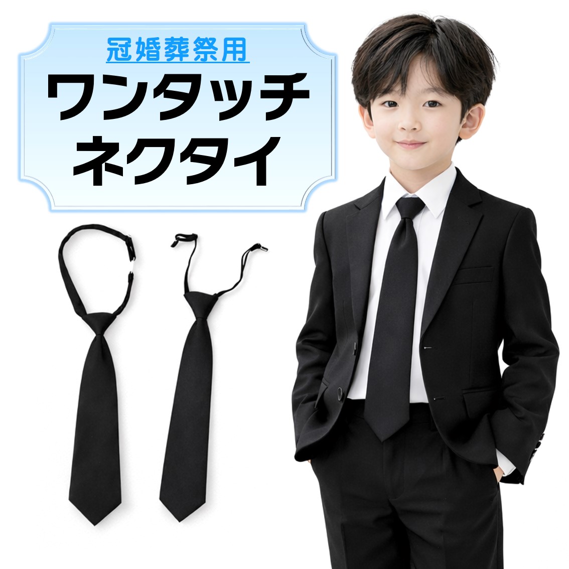 ワンタッチネクタイ キッズサイズ 子供 キッズ 結ばない 黒 無地