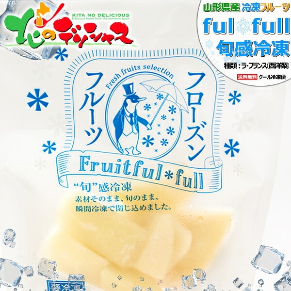 ☆冷凍ラット☆ぐりん様ご予約品 冷凍フルーツ 山形県産 ラ・フランス 6袋入り (ラ・フランス/1袋 100g