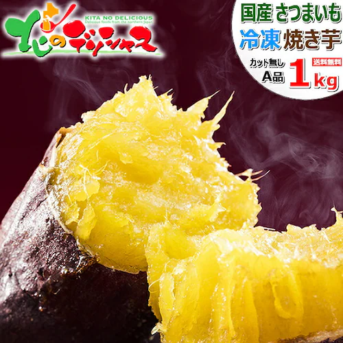 国産 冷凍 焼き芋 1kg (A品/冷凍) さつまいも やきいも ギフト 贈り物 自宅用 ご家庭用 お取り寄せ【代引き不可】_0