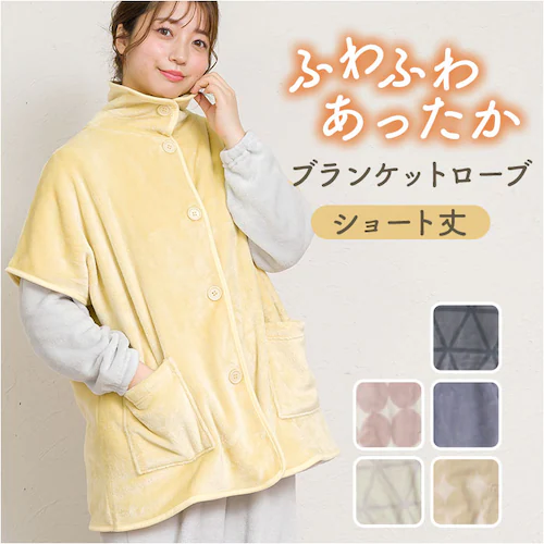 ブランケットローブ ショート丈 通販 ローブ ブランケット レディース 前開き フロントボタン ルームウェア 暖かい ふわふわ もこもこ 防寒 羽織 あったか リラックス 部屋着 寒さ防止 おしゃれ _0