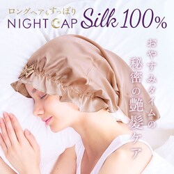 �i�C�g�L���b�v �V���N100% �����O�w�A �ʔ� �w�A�L���b�v �i�C�g �w�A �L���b�v �V���N ��100% �S�� �����O �����O�w�A�p �Q�����΍� �Ód�C�h�~ ���C ���� ���f�B�[�X �i�C�g�L���b�v ���e �w�A�P�A �i�C�g�E�F�A