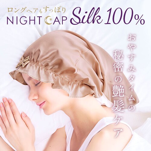 �i�C�g�L���b�v �V���N100% �����O�w�A �ʔ� �w�A�L���b�v �i�C�g �w�A �L���b�v �V���N ��100% �S�� �����O �����O�w�A�p �Q�����΍� �Ód�C�h�~ ���C ���� ���f�B�[�X �i�C�g�L���b�v _0