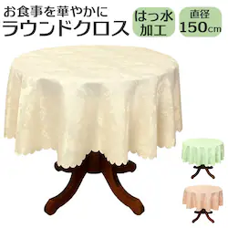 �e�[�u���N���X �~�` ���� �ʔ� �}���`�N���X ���E���h �e�[�u���J�o�[ 150cm �H��J�o�[ ���E���h�e�[�u�� �f�X�N�}�b�g ���킢�� �V���v�� �C���e���A �H�� �I�V���� ������ ���[�Y �o�� �K�N ����h�~ ���h�~