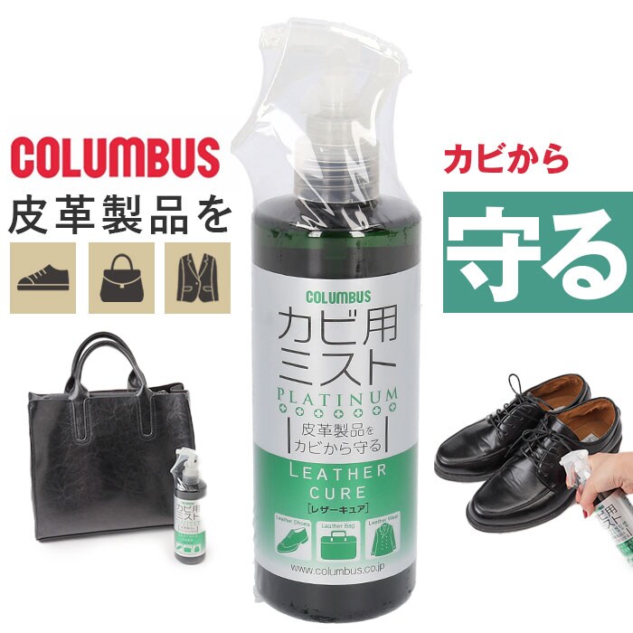 300ml 防カビ スプレー 革用 通販 コロンブス レザーキュア カビ用