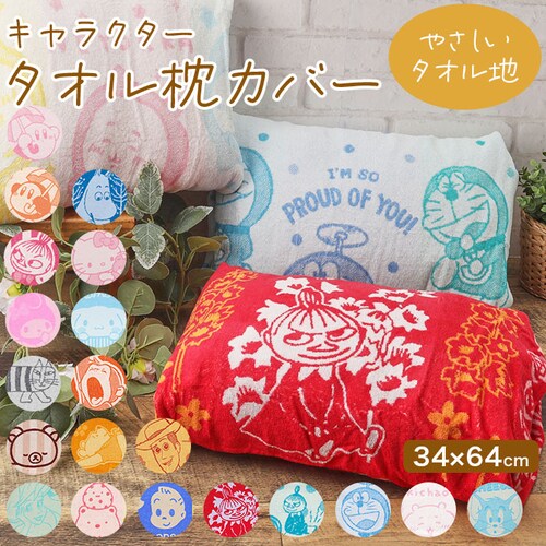 枕カバー タオル地 通販 まくらカバー ピローケース ピローカバー ピロケース タオル枕カバー キャラクター コットン 綿 パイル のびのび 寝具 枕 ギフト 贈り物 キャラクターグッズ 生活雑貨 か_0