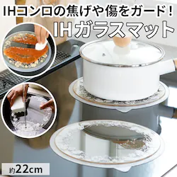 �z���C�g IH �K���X �}�b�g �ʔ� IH�}�b�g �R���� IH�K���X�}�b�g �R�����}�b�g 22cm �K���X�}�b�g �N�b�L���O�q�[�^�[ �ł��h�~ IH�Ή� ���t�� �ł��t�� �v�����h�D �L�b�`�� �䏊�p�i ������� ���킢�� �V����