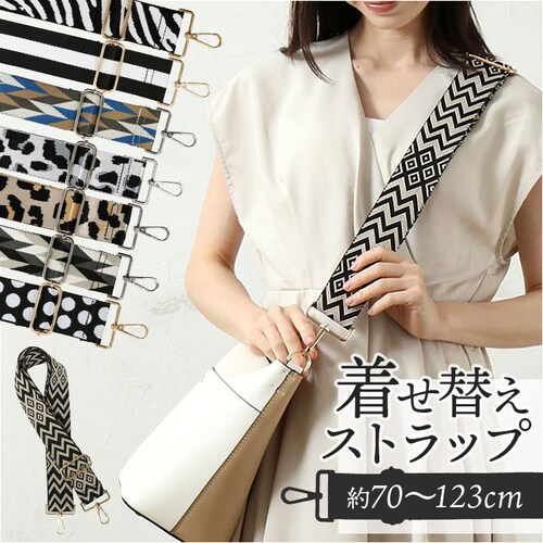 ストラップ 着せ替え バッグ用 通販 着せ替えストラップ ショルダーストラップ 付け替えストラップ ショルダーベルト 肩ひも 肩紐 バッグ小物 バック小物 付け替え 簡単 バック用 可愛い かわいい _0