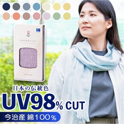 ストール マフラー uv 通販 コットンマフラー タオルマフラー 今治産 四季彩マフラー 綿100% UVカット 日よけ 紫外線対策 ガーゼ 冷房対策 冷え対策 オールシーズン 汗取り 日本製 四季彩_0