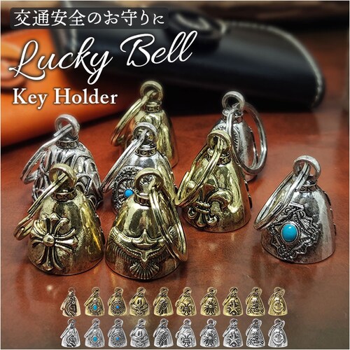 キーホルダー おしゃれ 通販 ラッキーベル キーリング ベルキーホルダー 鈴 鐘 交通安全 お守り バイカー ファッション ベル アメカジ グッズ ガーディアンベル アメリカン雑貨 かっこいい 音が鳴_0