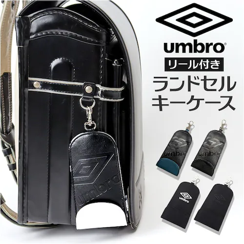 ランドセル キーケース リール 通販 umbro アンブロ ランドセルキーケース ランドセルキーホルダー のびるキーケース 伸びるキーホルダー リールキーケース リールキーホルダー キーカバー キーリ_0